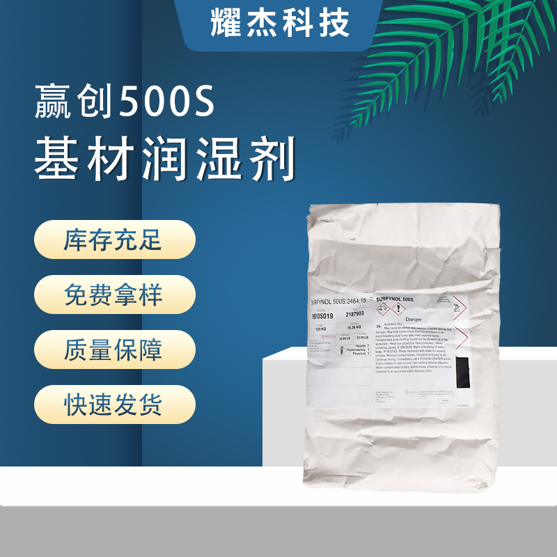 Surfynol500S贏創(chuàng)高效粉末動(dòng)態(tài)基材潤(rùn)濕劑自流平面層墊層瓷磚膠用