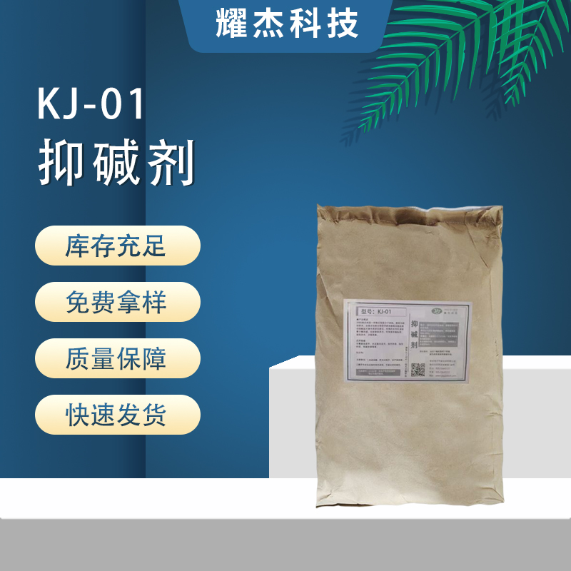 供應(yīng)KJ-01抑堿劑砂漿膩?zhàn)犹砑觿┨羁p劑水泥混凝土助劑