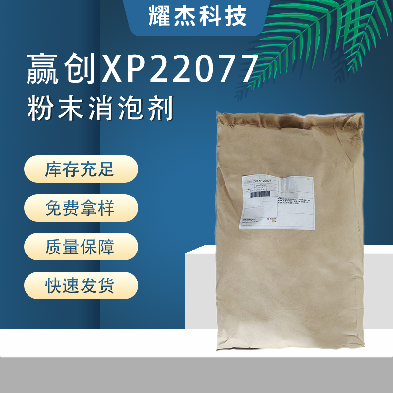 批發(fā)贏創(chuàng)XP22077自流平灌漿料水泥砂漿復合凝膠高效粉末消泡劑