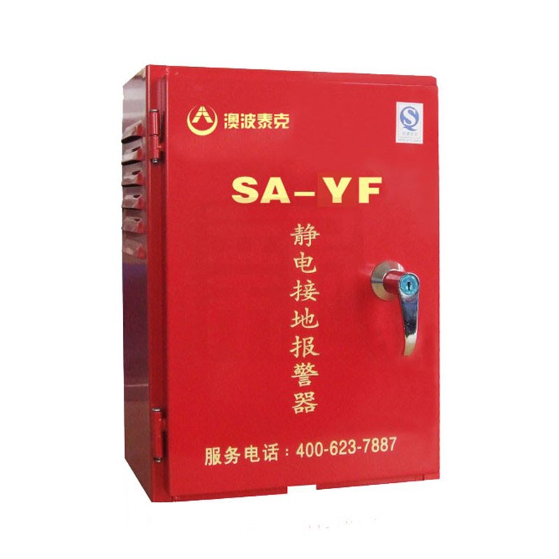 澳波泰克SA-MF\/YF靜電接地報(bào)警器加油站卸油口油庫(kù)報(bào)警儀