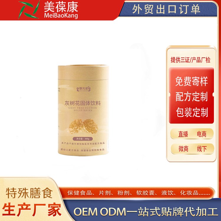 OEM貼牌一件代發(fā)粉劑ODM廠家批發(fā)灰樹(shù)花固體飲料