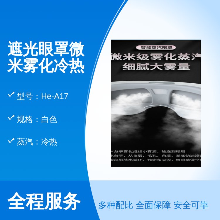 宏河遮光眼罩微米霧化冷熱雙敷5分鐘定時專業(yè)靠譜