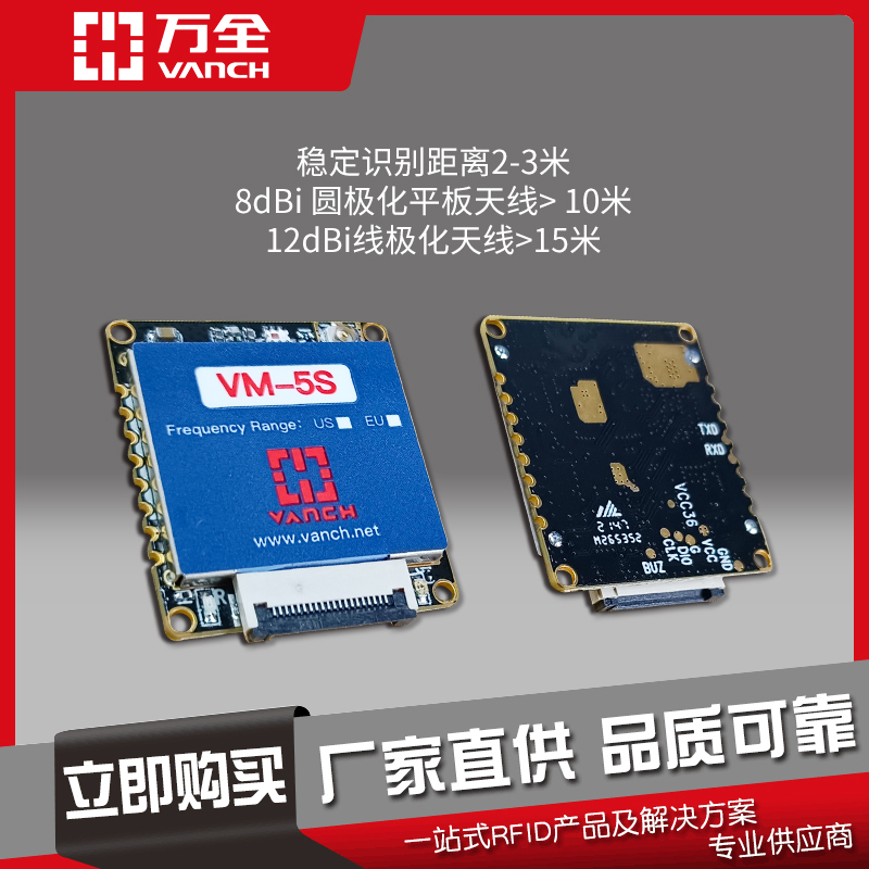 萬(wàn)全RFID讀寫模塊rfid模塊標(biāo)簽讀取性能好VM-5S工業(yè)級(jí)讀寫器專用