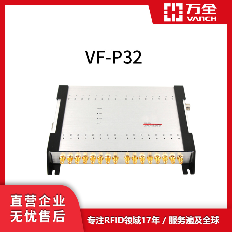 萬全RFID32端口工業(yè)讀寫器VF-P32鋁合金材質(zhì)制成適應(yīng)各種環(huán)境工作