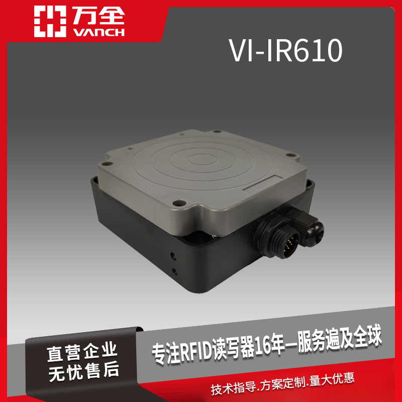 萬全超高頻工業(yè)RFID讀寫器VI-IR610四防設(shè)計(jì)支持多種工業(yè)環(huán)境工作