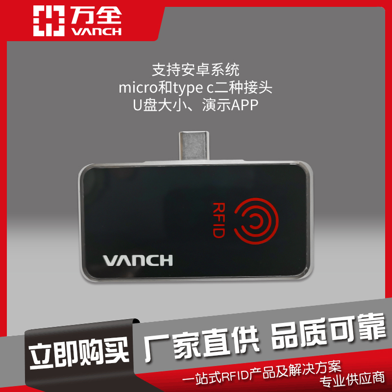 萬全micro和typec智能小型藍牙UHF讀寫器VH-P12讀取穩(wěn)定且精準(zhǔn)