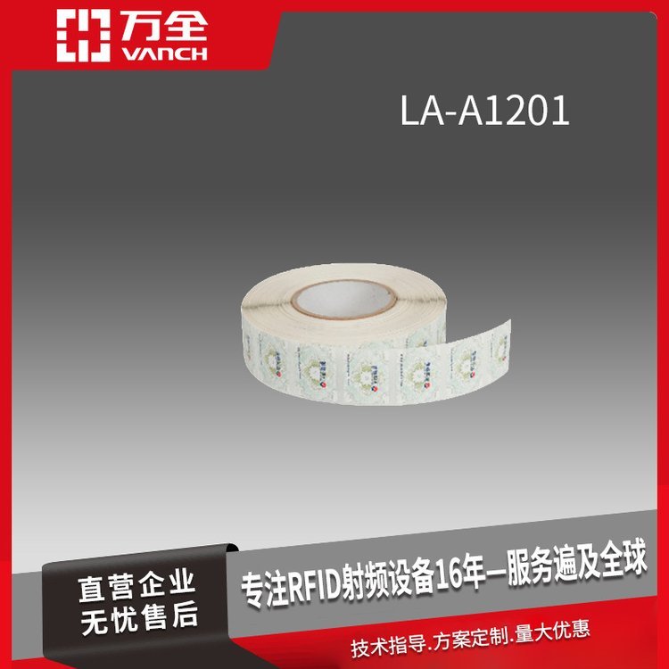 萬全超高頻RFID防偽易碎電子標簽LA-A1201煙酒服裝證卡防偽應用