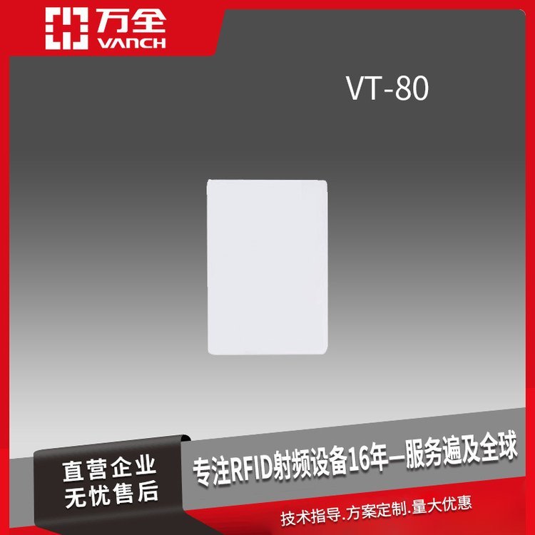 萬全超高頻PVC白卡RFID門禁卡VT-80廣泛應用圖書管理道路收費