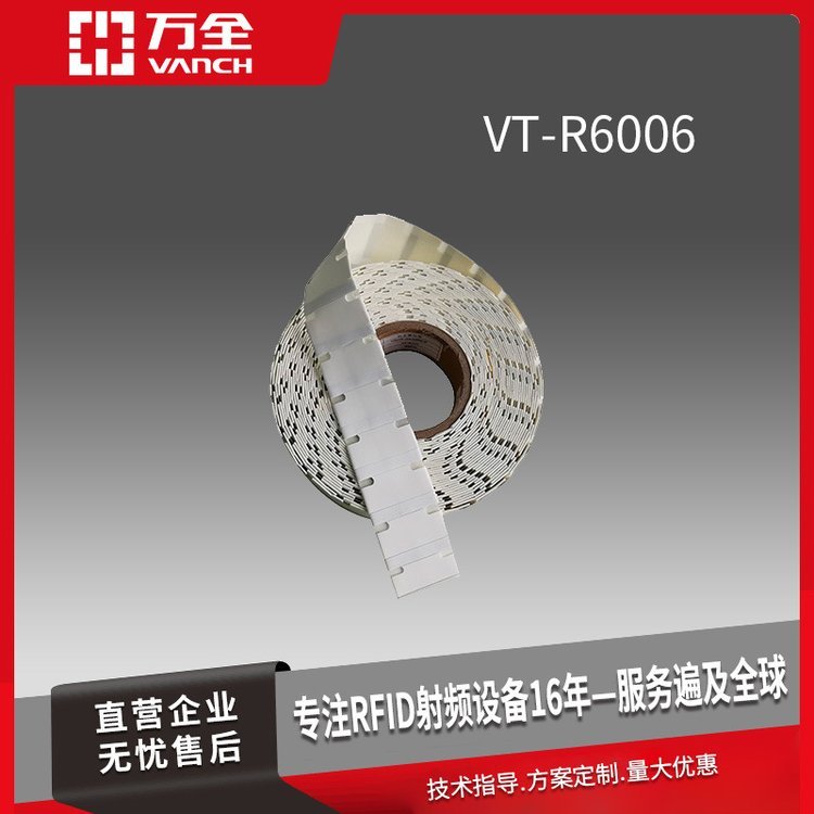 萬全超高頻RFID柔性抗金屬標簽VT-R6006用于資產(chǎn)管理領域