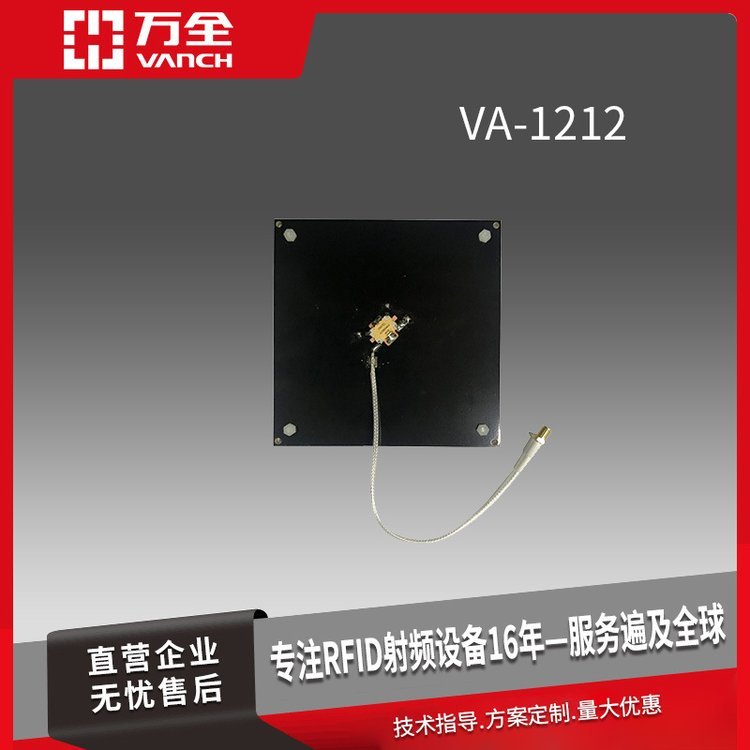 萬(wàn)全超高頻RFID高性能PCB材質(zhì)天線VA-1212資產(chǎn)管理倉(cāng)庫(kù)出入管理