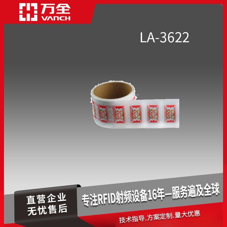 萬全超高頻RFID防偽易碎電子標(biāo)簽LA-3622零售汽車領(lǐng)域溯源管理