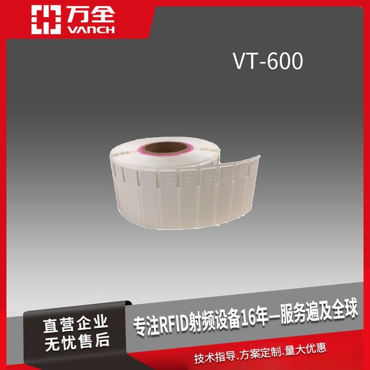 萬全超高頻RFID柔性可打印抗金屬標簽VT-600貨架標簽IT醫(yī)療資產(chǎn)