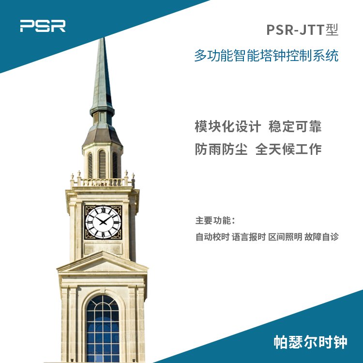 帕瑟爾牌景觀鐘PSR系列廣場(chǎng)大鐘戶外鐘表氟碳烤漆工藝