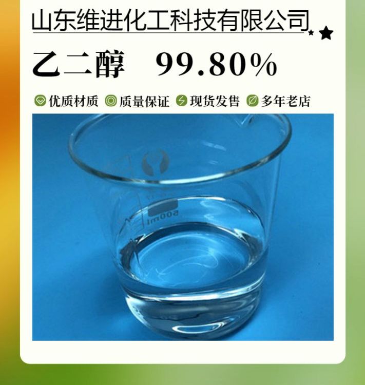 工業(yè)用乙二醇防凍液廠家國標產品桶裝現(xiàn)貨CAS：107-21-1