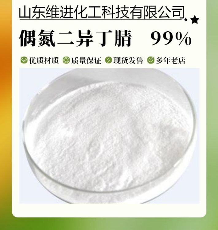 偶氮二異丁腈工業(yè)級國標(biāo)產(chǎn)品倉庫現(xiàn)貨CAS：78-67-1