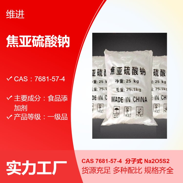 焦亞硫酸鈉CAS7681-57-4一級品食品添加劑國標(biāo)優(yōu)級品袋裝現(xiàn)貨