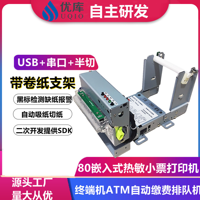 優(yōu)庫(kù)EMD532熱敏打印模組嵌入式微型80MM單片機(jī)收銀秤醫(yī)療儀打小票