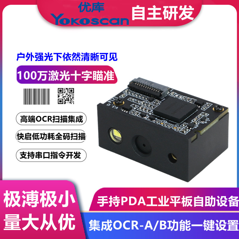 優(yōu)庫E4800高速工業(yè)條碼二維碼掃描模組OCR識別引擎嵌入式掃碼模塊