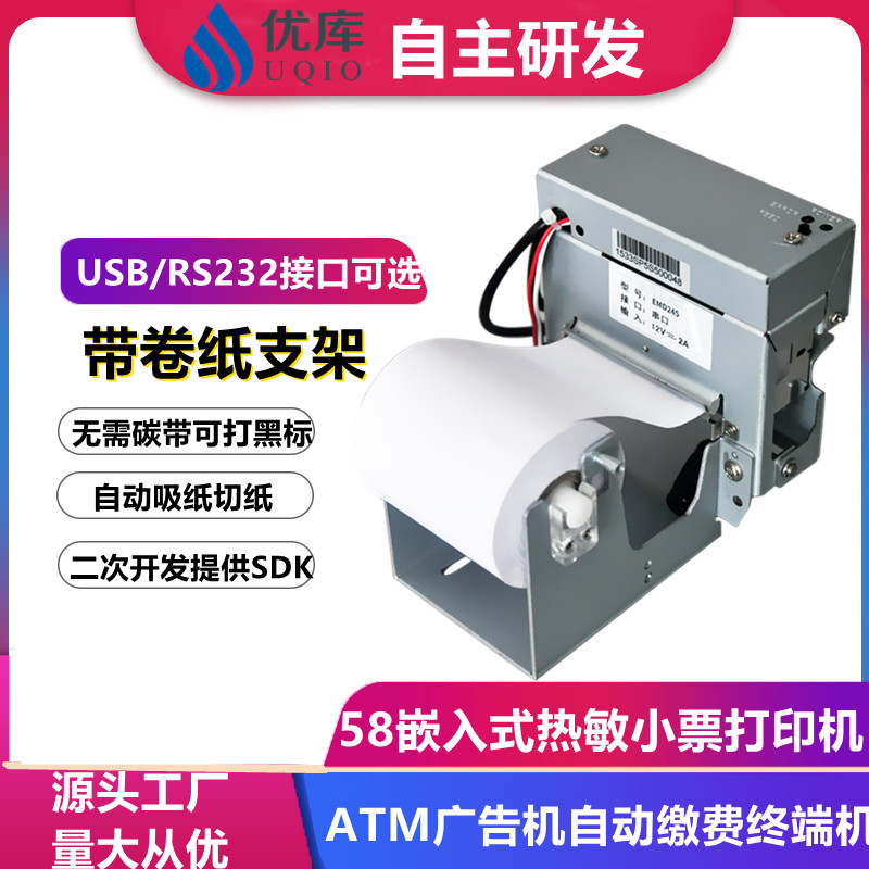 優(yōu)庫EMD245自助機(jī)小票打印機(jī)58MM嵌入式熱敏帶切刀單片機(jī)打印模組