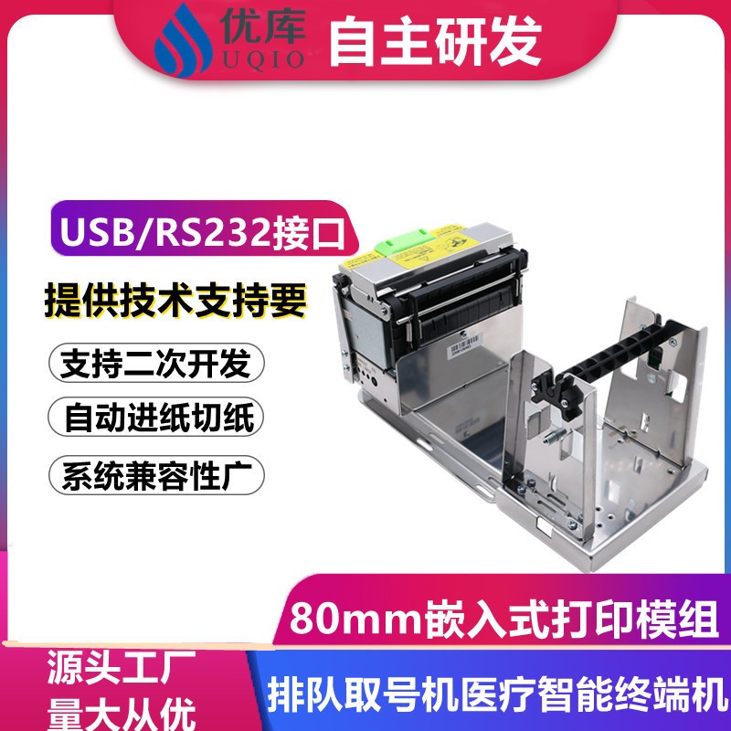 優(yōu)庫EMD80T微型打印模組80MM帶切刀單片機(jī)工控機(jī)嵌入式熱敏打印機(jī)