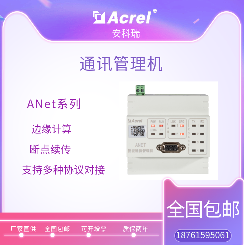 安科瑞導軌安裝模塊化通訊管理機ANet-2E4SM能源網(wǎng)關(guān)