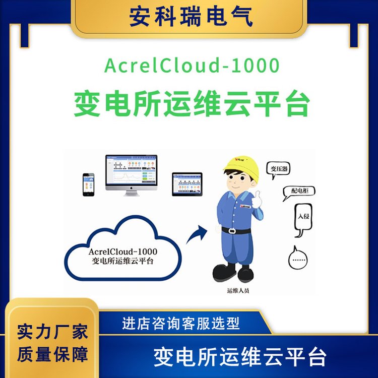 安科瑞AcrelCloud-1000電力運(yùn)維云平臺實時報警無人值守