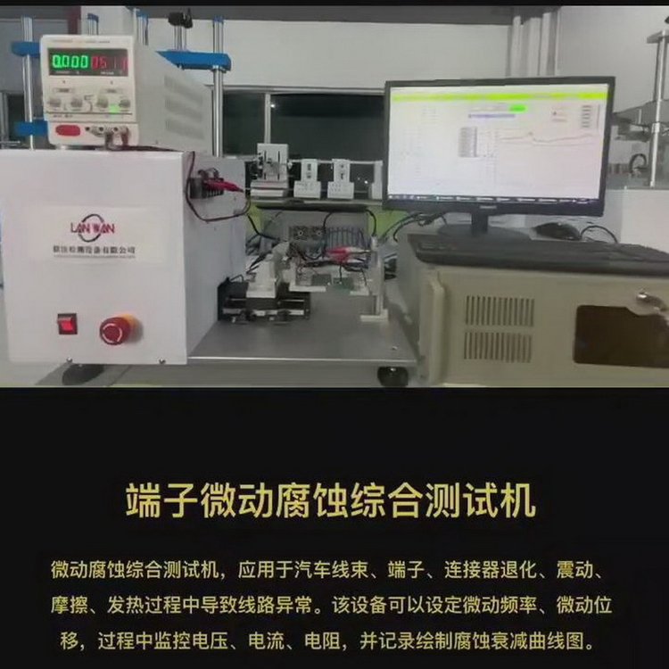 端子微動摩擦磨損試驗機，汽車線束端子微動腐蝕測試機