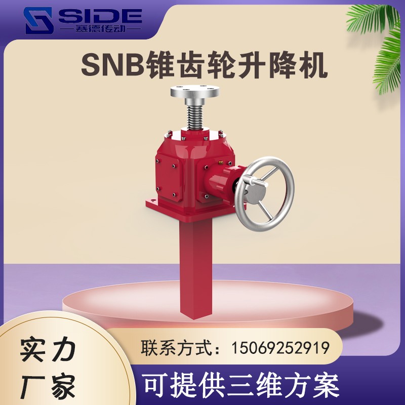 SNB螺旋傘齒輪滾珠絲桿升降機(jī)立式螺母螺桿電動(dòng)手搖升降平臺(tái)