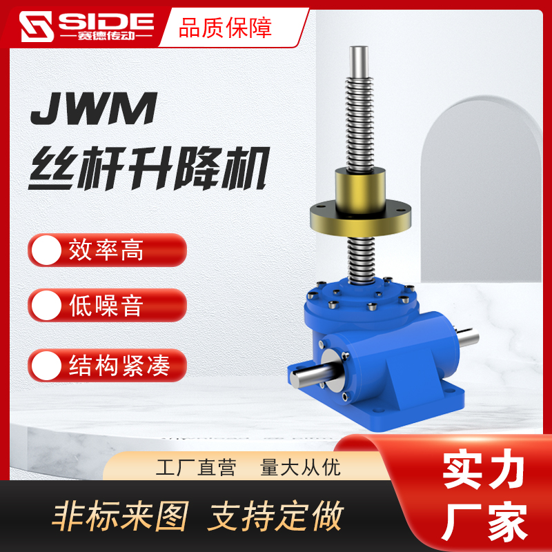 JWM絲桿升降機螺桿螺母升降臺手搖電動螺旋升降器非標定制