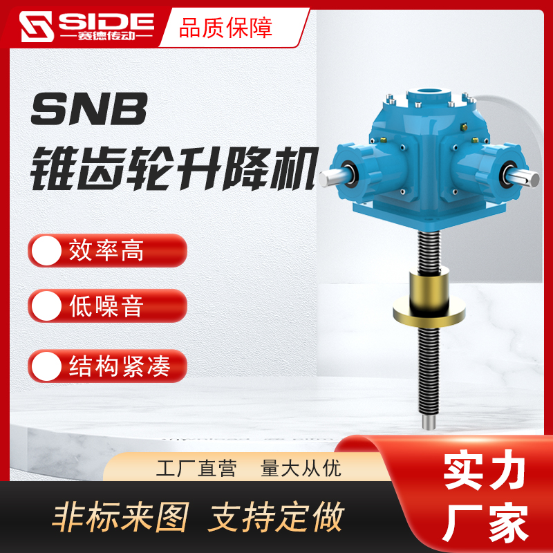 SNB錐齒輪滾珠升降機(jī)螺桿螺母升降臺手搖電動螺旋升降器非標(biāo)定制