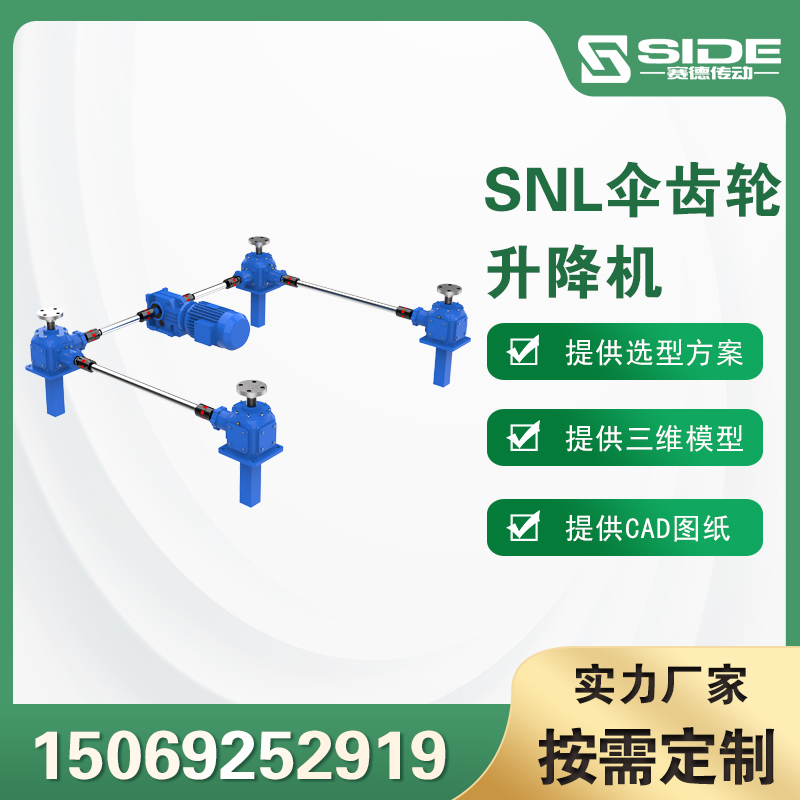 SNL傘齒輪絲桿升降機(jī)蝸輪絲杠升降器高速螺旋升降平臺(tái)可定制