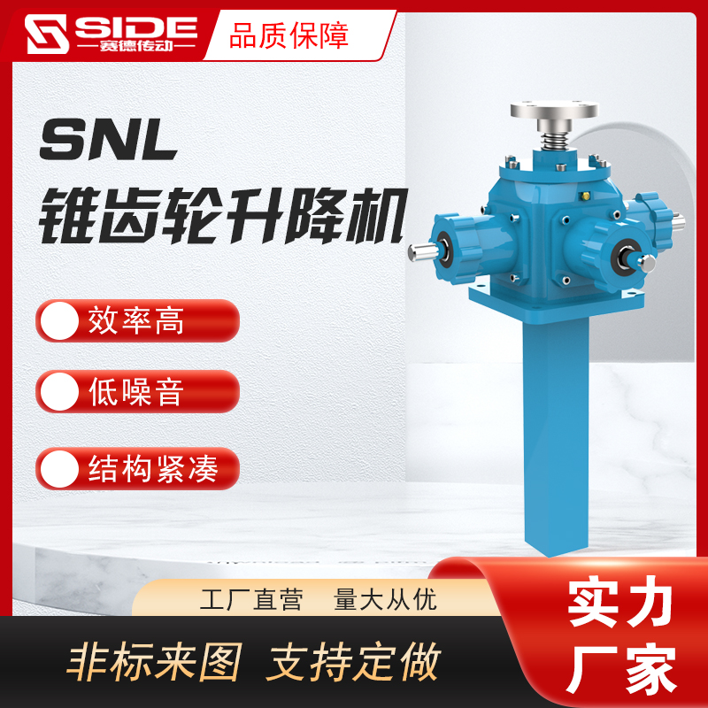 SNL錐齒輪升降機螺桿螺母升降臺手搖電動螺旋升降器非標(biāo)定制