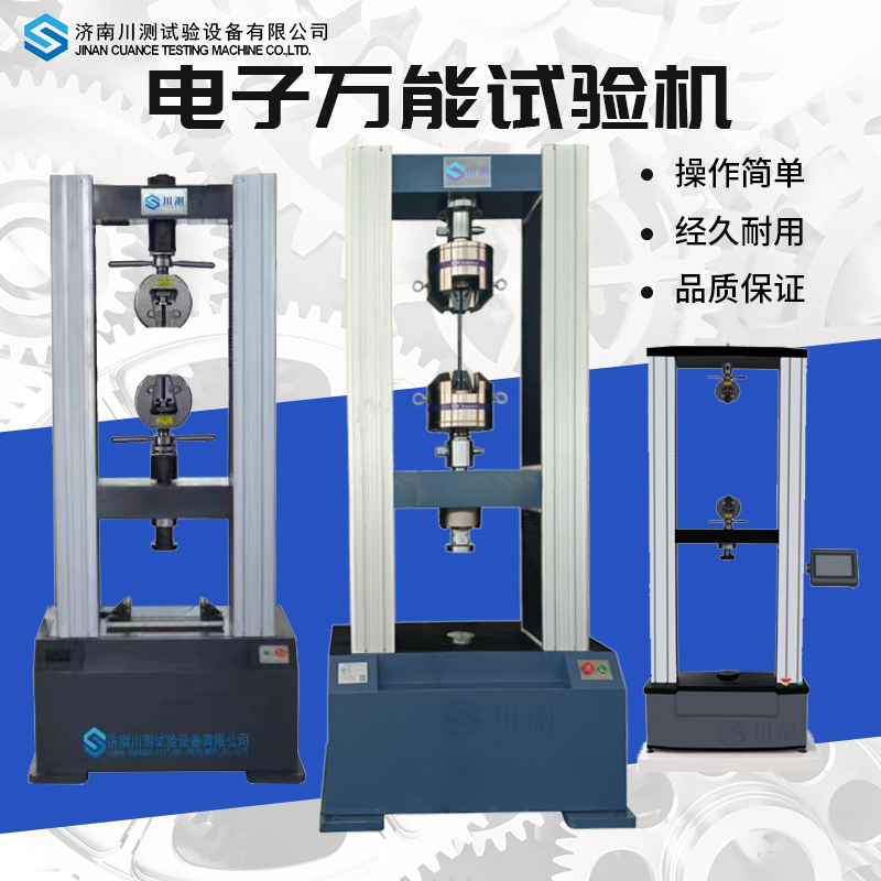 川測(cè)鋼絲拉力機(jī)鋁線裸電線鋼筋焊條焊絲高低溫拉力試驗(yàn)機(jī)