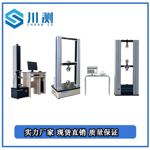 川測微機(jī)控制電子萬能拉力試驗(yàn)機(jī)拉伸測試儀器WDW