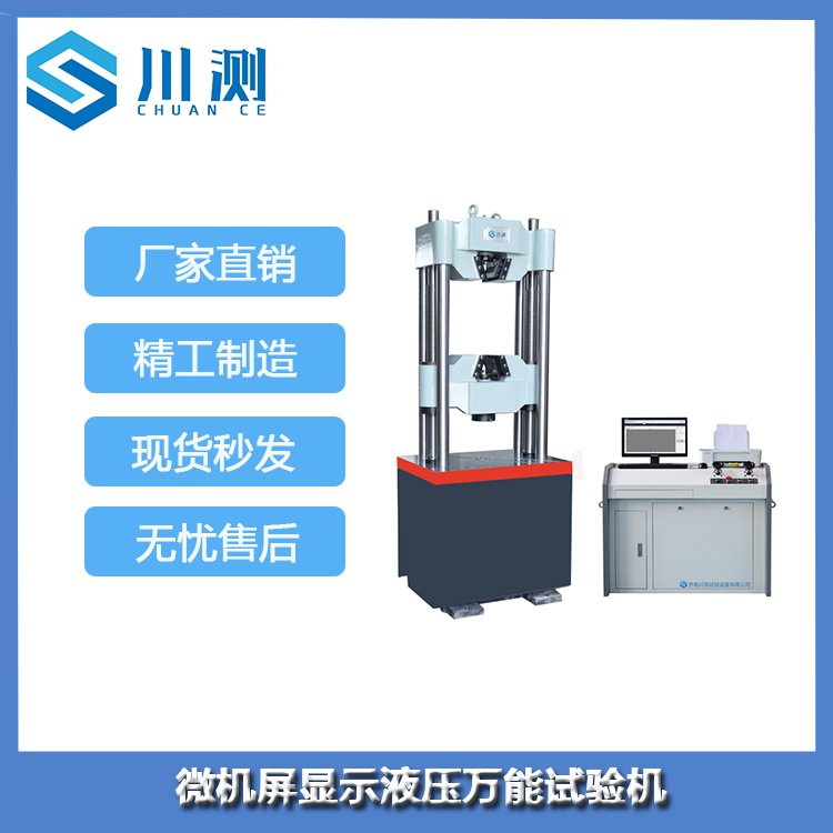 川測(cè)100噸電液伺服液壓試驗(yàn)機(jī)緊固件拉力機(jī)萬(wàn)能材料試驗(yàn)設(shè)備