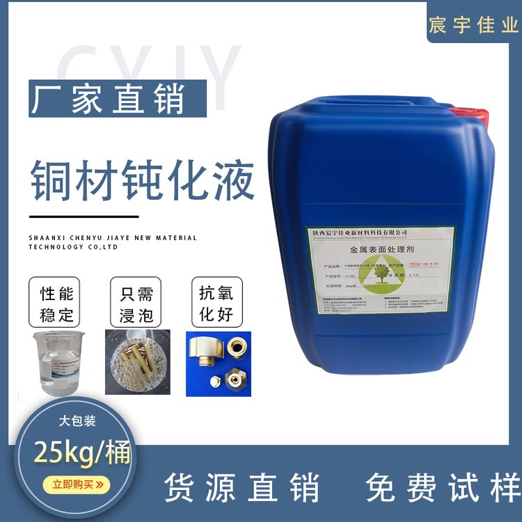 宸宇佳業(yè)CY-502銅氧化用鈍化劑銅鈍化液抗氧化劑防銹劑