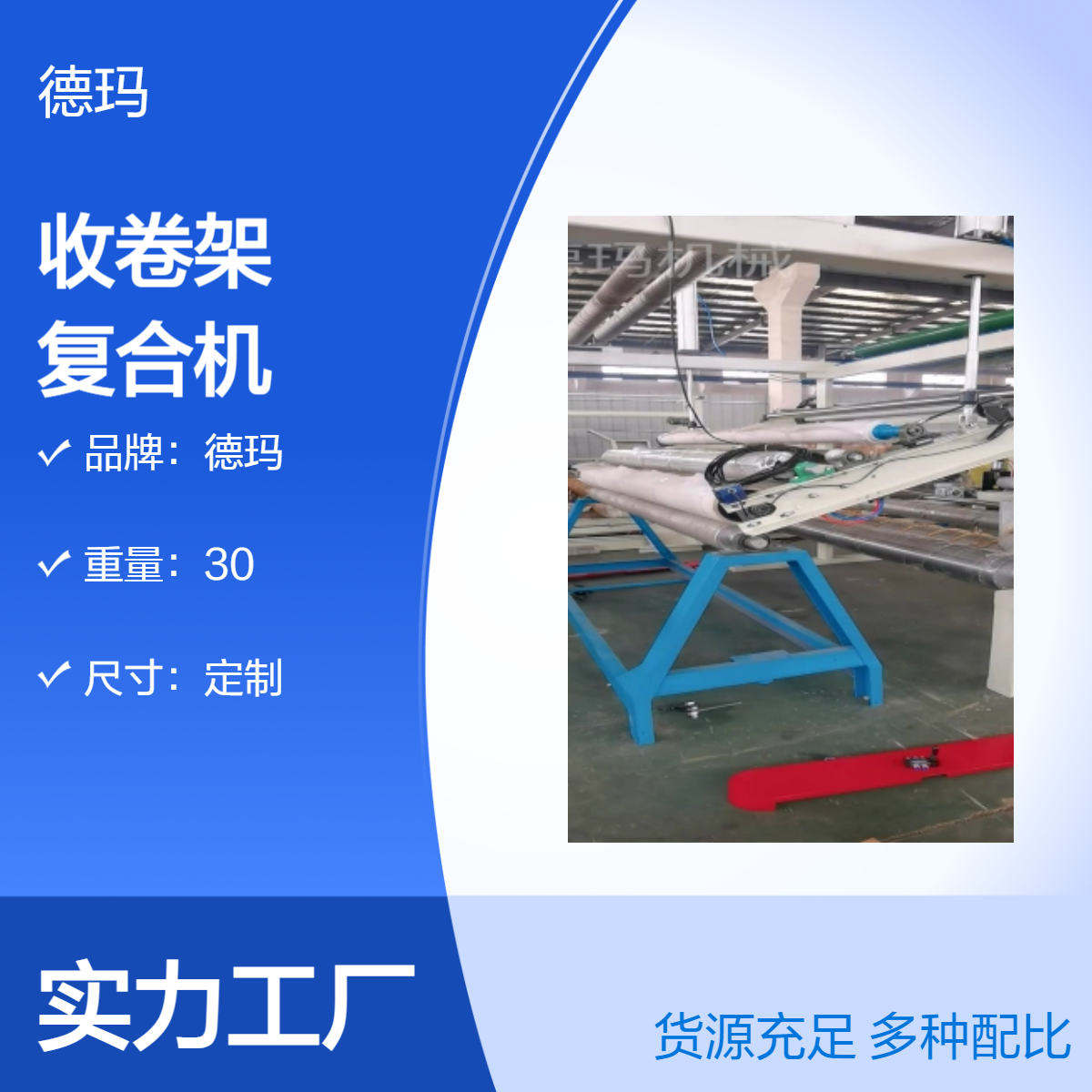 德瑪品牌收卷架復(fù)合機(jī)定制尺寸滿(mǎn)足多場(chǎng)景需求