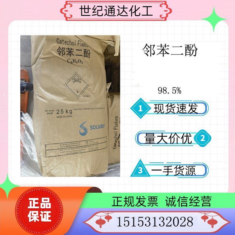 供應(yīng)現(xiàn)貨98.5鄰苯二酚CAS號：120-80-9索爾維