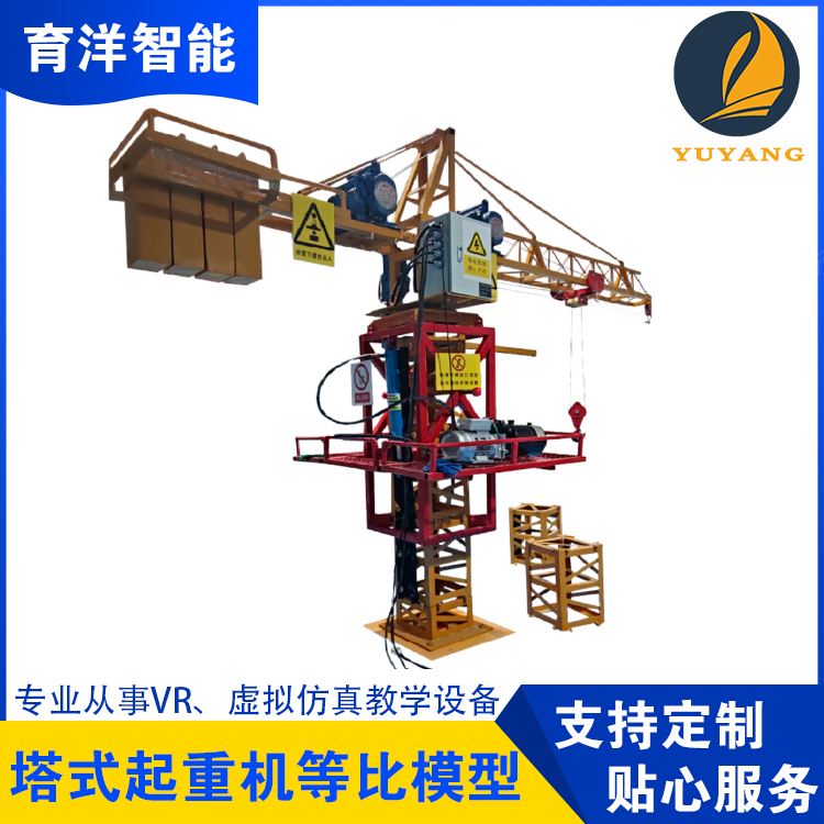 育洋塔式起重機等比例縮小模型仿真工程機械YY-TDMX-005S型