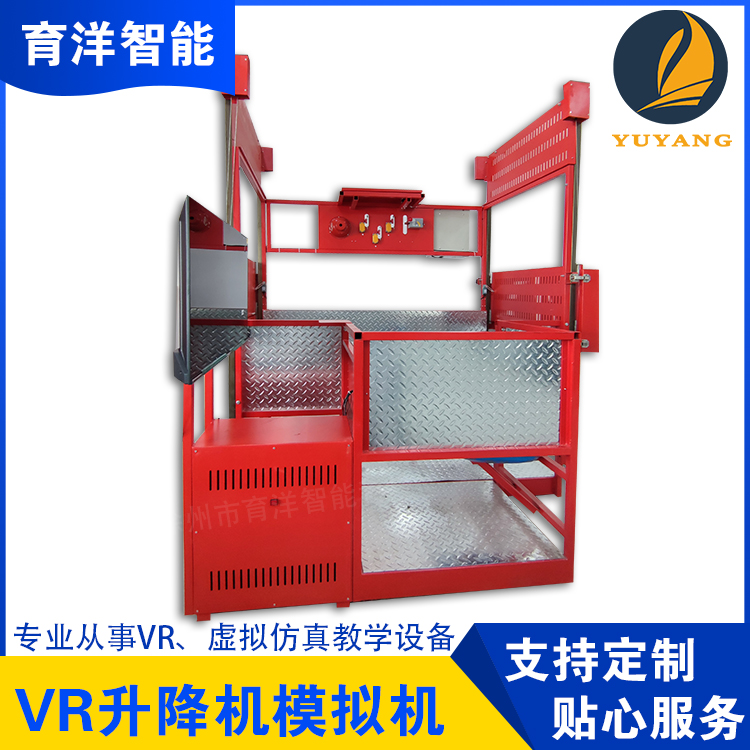 育洋VR施工升降機(jī)模擬器仿真教學(xué)培訓(xùn)設(shè)備真實(shí)吊籠體驗(yàn)感強(qiáng)