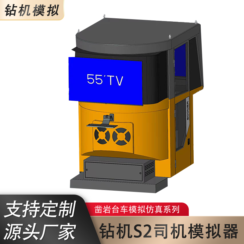 支持定制鑿巖臺(tái)車模擬機(jī)鉆機(jī)多功能工程車訓(xùn)練模擬器S2系列