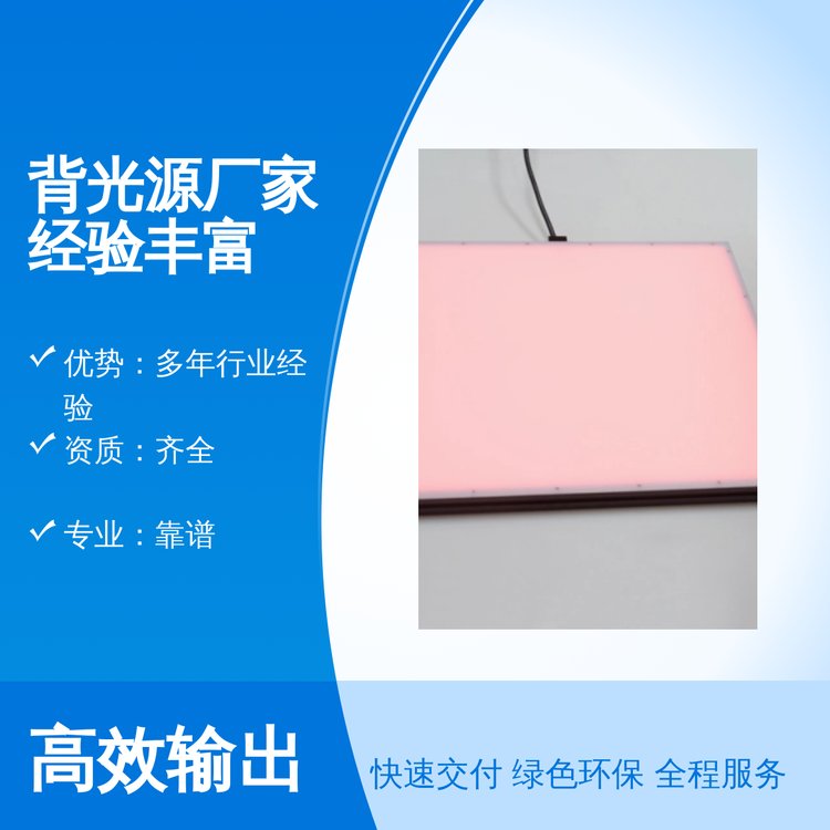 背光源廠家經(jīng)驗(yàn)豐富精湛工藝品質(zhì)保證樂視品牌周到服務(wù)