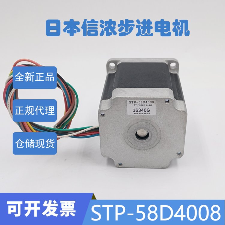 信濃原廠全新正品型號STP-58D4008步距角1.8度8出線兩相步進電機