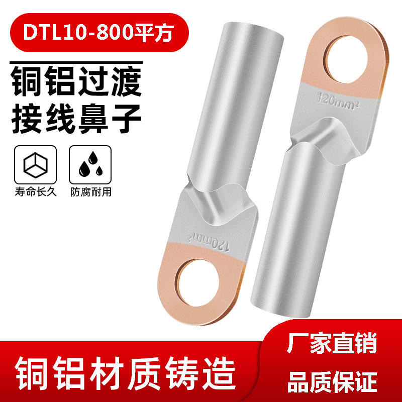 DTL10mm銅鋁鼻子鋁線鼻過渡接線端子耳頭16\/25\/35\/50\/70\/95mm廠標(biāo)