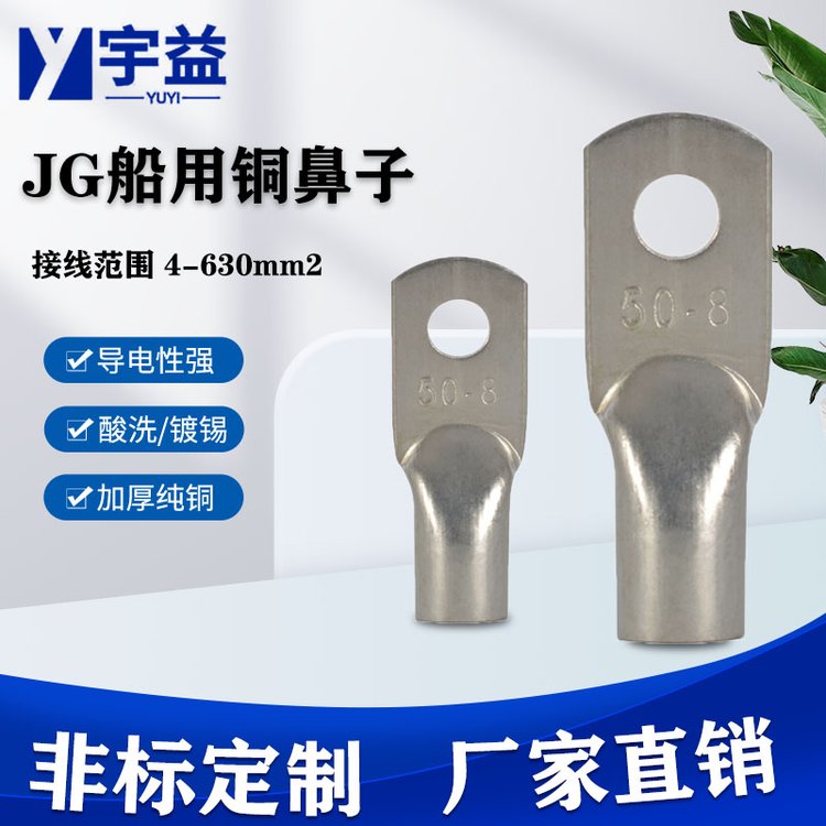 宇益管壓銅鼻子JG鍍錫銅線(xiàn)鼻船用銅接線(xiàn)端子紫銅jg35-8銅線(xiàn)耳廠家