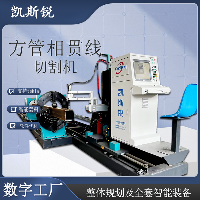 鋼結(jié)構(gòu)管桁架加工方圓一體式相貫線(xiàn)等離子切割機(jī)支持tekla