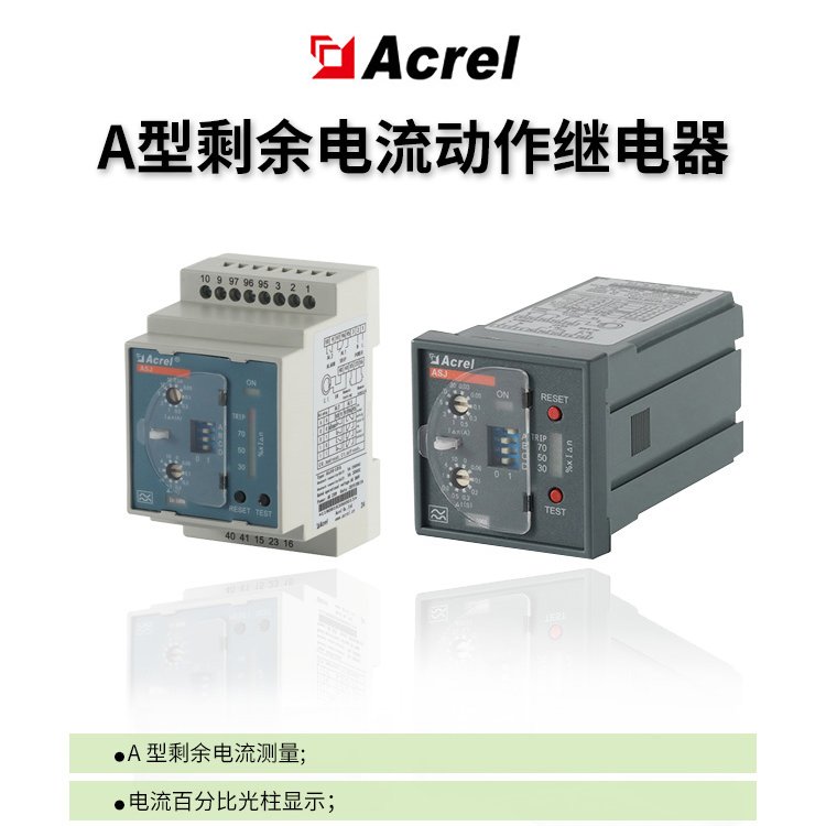 安科瑞智能電力繼電器ASJ10-LD1A1路A型剩余電流測(cè)量導(dǎo)軌安裝