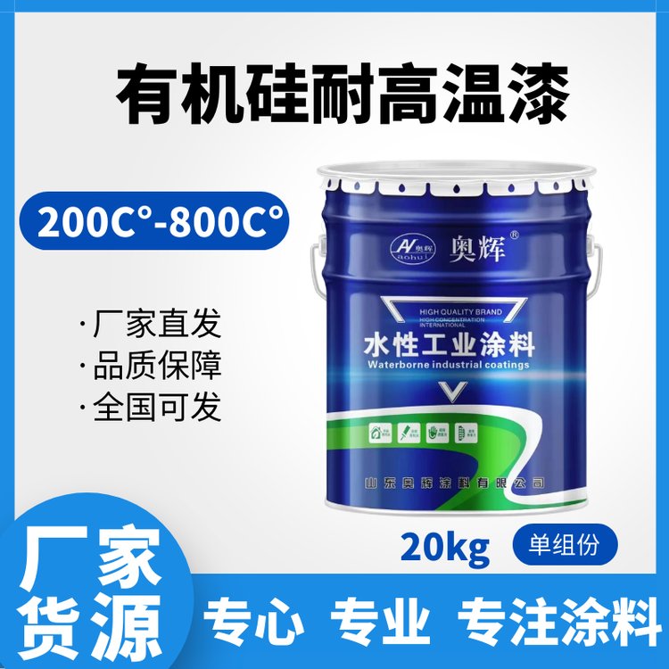 奧輝高溫漆高效硅基涂料用于200-900度高溫環(huán)境有機(jī)硅耐高溫漆