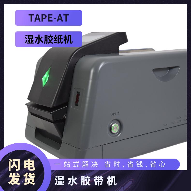 濕水膠帶機TAPE-AT奧創(chuàng)包裝原廠直發(fā)全液晶觸摸水貼膠帶切割器