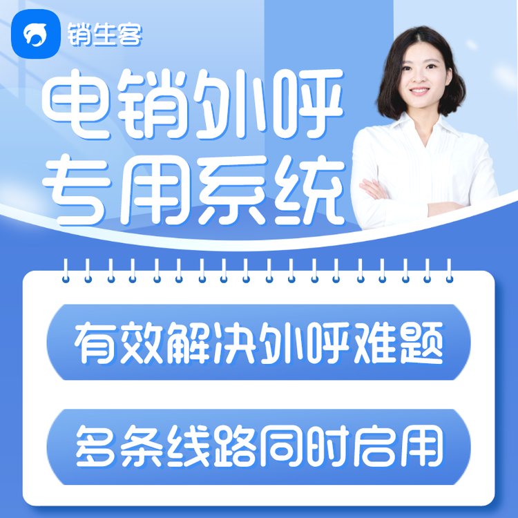 銷生客電銷系統(tǒng)滿足外呼電銷團隊不同撥打習慣多條線路同時使用